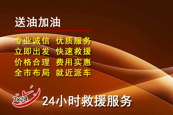 红古区道路救援汽车送机油
