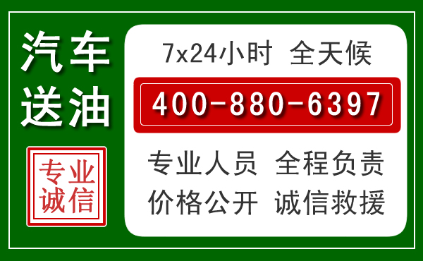 红古区汽车送油救援电话 红古区汽车送油救援电话