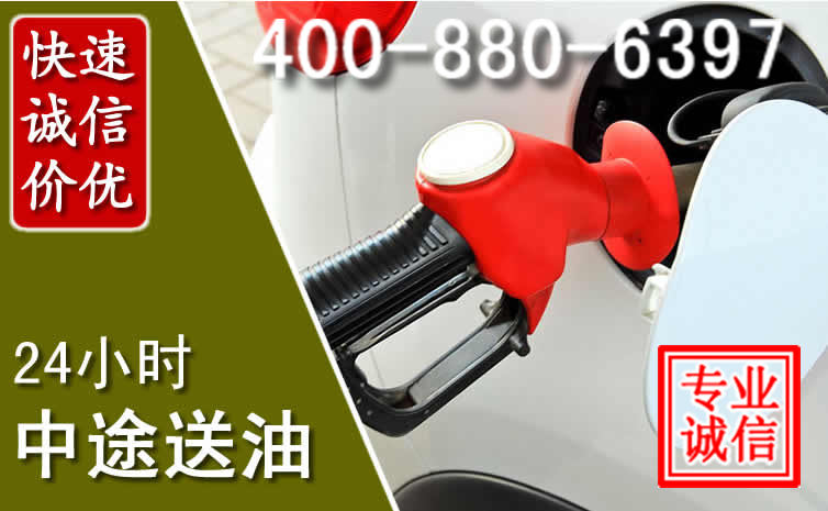 红古区汽车送油救援电话 红古区汽车送油救援电话